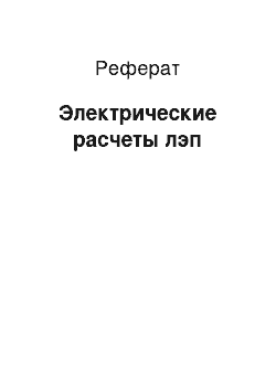 Реферат: Электрические расчеты лэп