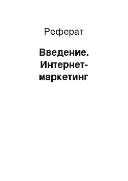 Реферат: Введение. Интернет-маркетинг