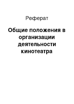 Реферат: Общие положения в организации деятельности кинотеатра