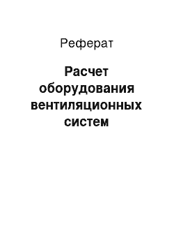 Реферат: Расчет оборудования вентиляционных систем