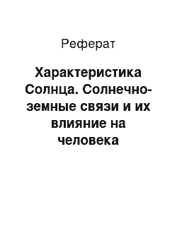 Реферат: Характеристика Солнца. Солнечно-земные связи и их влияние на человека