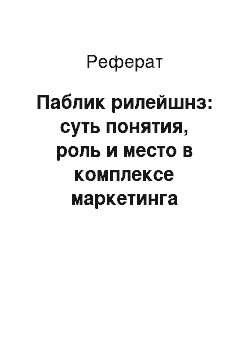 Реферат: Паблик рилейшнз: суть понятия, роль и место в комплексе маркетинга