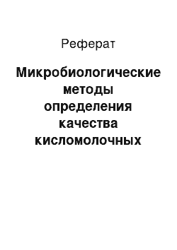 Реферат: Микробиологические методы определения качества кисломолочных продуктов, вырабатываемые ЗАО «Ясень»