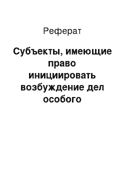 Реферат: Субъекты, имеющие право инициировать возбуждение дел особого производства