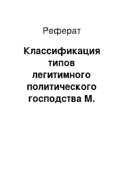 Реферат: Классификация типов легитимного политического господства М. Вебера. Характеристика основных периодов российской политической истории