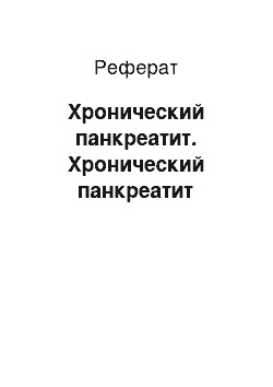 Реферат: Хронический панкреатит. Хронический панкреатит