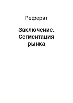 Реферат: Заключение. Сегментация рынка