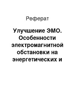 Реферат: Улучшение ЭМО. Особенности электромагнитной обстановки на энергетических и промышленных объектах