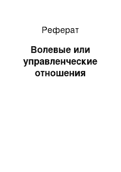 Реферат: Волевые или управленческие отношения