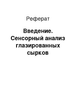 Реферат: Введение. Сенсорный анализ глазированных сырков