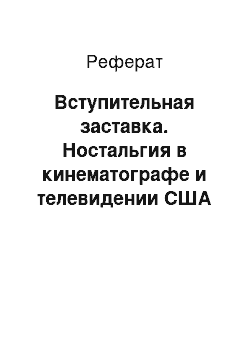 Реферат: Вступительная заставка. Ностальгия в кинематографе и телевидении США