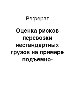 Реферат: Оценка рисков перевозки нестандартных грузов на примере подъемно-транспортных средств