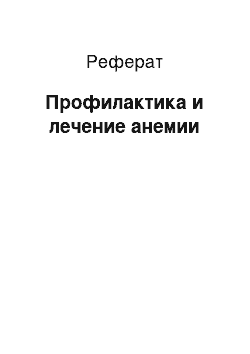 Реферат: Профилактика и лечение анемии