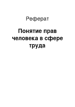 Реферат: Понятие прав человека в сфере труда