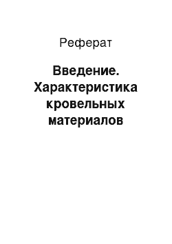 Реферат: Введение. Характеристика кровельных материалов