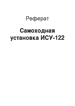Реферат: Самоходная установка ИСУ-122