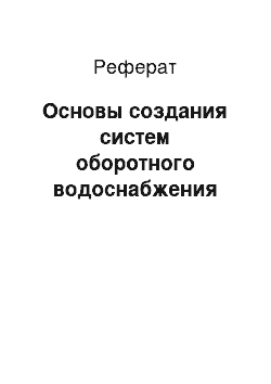 Реферат: Основы создания систем оборотного водоснабжения