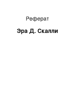 Реферат: Эра Д. Скалли