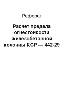 Реферат: Расчет предела огнестойкости железобетонной колонны КСР — 442-29