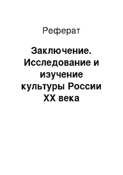 Реферат: Заключение. Исследование и изучение культуры России ХХ века