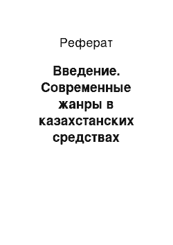 Реферат: Введение. Современные жанры в казахстанских средствах массовой информации