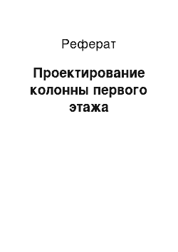 Реферат: Проектирование колонны первого этажа