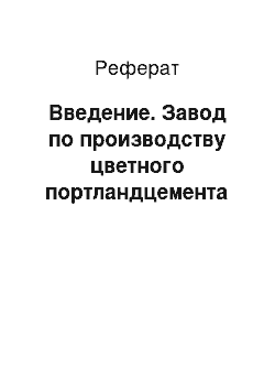 Реферат: Введение. Завод по производству цветного портландцемента