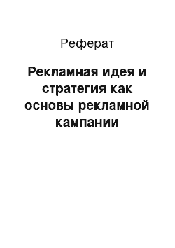 Реферат: Рекламная идея и стратегия как основы рекламной кампании