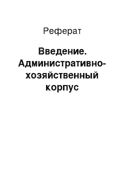 Реферат: Введение. Административно-хозяйственный корпус