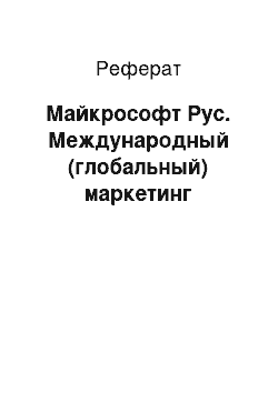 Реферат: Майкрософт Рус. Международный (глобальный) маркетинг