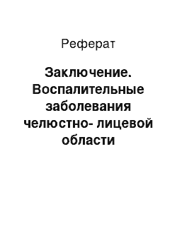 Реферат: Заключение. Воспалительные заболевания челюстно-лицевой области