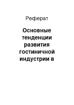 Реферат: Основные тенденции развития гостиничной индустрии в России