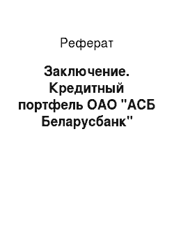 Реферат: Заключение. Кредитный портфель ОАО "АСБ Беларусбанк"