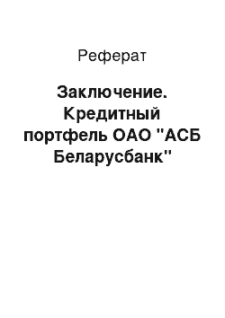 Реферат: Заключение. Кредитный портфель ОАО "АСБ Беларусбанк"