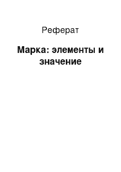 Реферат: Марка: элементы и значение