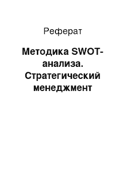 Реферат: Методика SWOT-анализа. Стратегический менеджмент