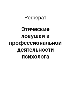 Реферат: Этические ловушки в профессиональной деятельности психолога