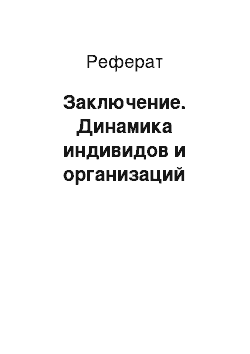 Реферат: Заключение. Динамика индивидов и организаций