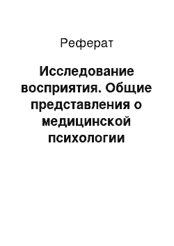 Реферат: Исследование восприятия. Общие представления о медицинской психологии