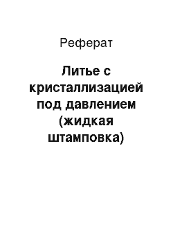 Реферат: Литье с кристаллизацией под давлением (жидкая штамповка)