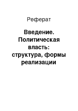 Реферат: Введение. Политическая власть: структура, формы реализации