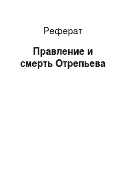 Реферат: Правление и смерть Отрепьева