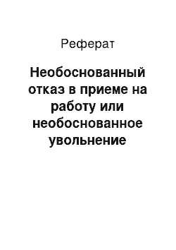 Реферат: Необоснованный отказ в приеме на работу или необоснованное увольнение беременной женщины или женщины, имеющей детей в возрасте до трех лет