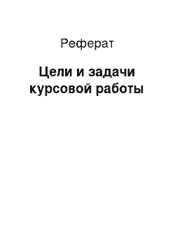 Реферат: Цели и задачи курсовой работы