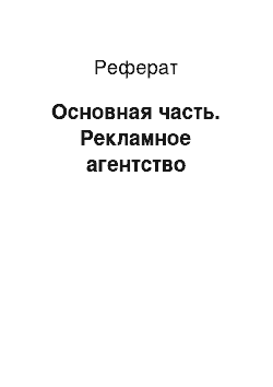 Реферат: Основная часть. Рекламное агентство