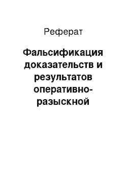 Реферат: Фальсификация доказательств и результатов оперативно-разыскной деятельности (ст. 303 УК)