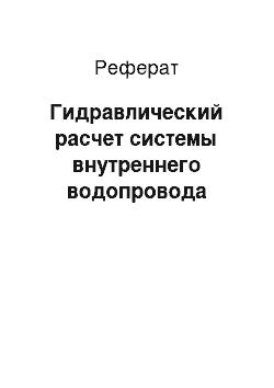 Реферат: Гидравлический расчет системы внутреннего водопровода