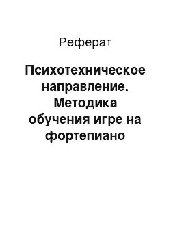 Реферат: Психотехническое направление. Методика обучения игре на фортепиано