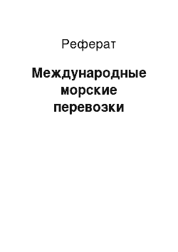 Реферат: Международные морские перевозки