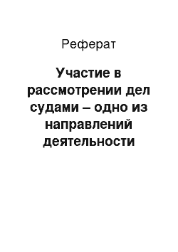 Реферат: Участие в рассмотрении дел судами – одно из направлений деятельности прокурора в Российской Федерации